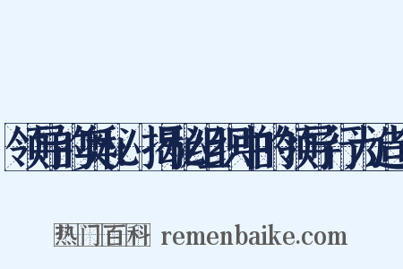 领导的奥秘:揭秘组织中的领导行为造句是什么意思的图片
